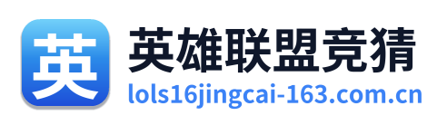 英雄联盟竞猜